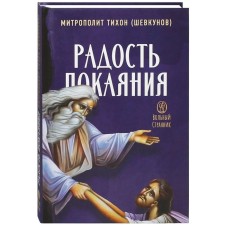 The joy of repentance. Tikhon