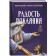 Радость покаяния. Тихон