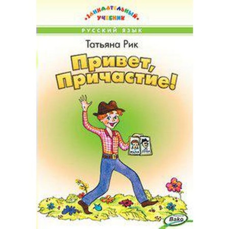 Russian language. Hello Communion!. Rick T. G.