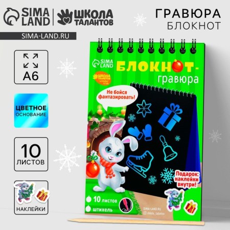 New Year's notebook - New Year's engraving “New Year! Rabbit ", 10 sheets, a sheet of stickers