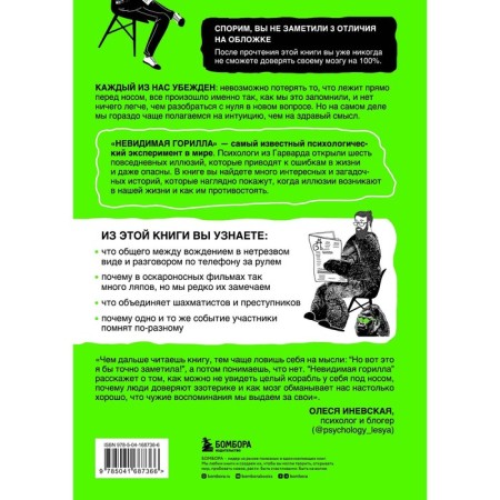 Invisible gorilla. An experiment that revealed, why attention prevents attention, memory fails, and intuition deceives. Christopher Sh., Daniel S.-1