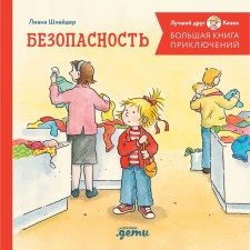 A big book of adventure of Connie. Safety. Schneider L.