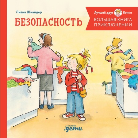 A big book of adventure of Connie. Safety. Schneider L.