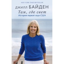 Where the light is. The story of the First Lady of the United States. Biden Jill