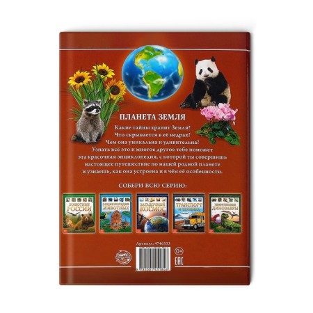 Children's Encyclopedia in solid binding "Planet Earth", 48 p.-7