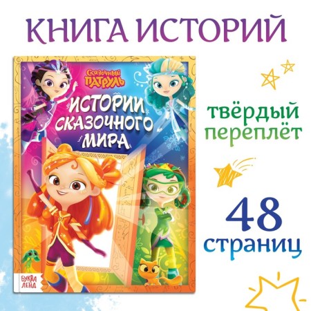 A book in solid binding "History of the Fairytale World", 48 pp., Fairytale patrol