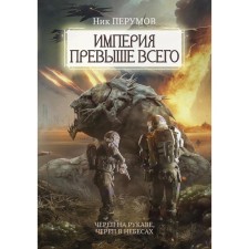 The empire is above all. Skull on the sleeve. Skull in heaven. Perumov N.D.