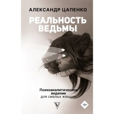 The reality of the witch. Psychoanalytic vision for courageous women. Tsapenko A.V.