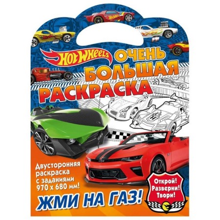 Very large coloring “click on gas! Hot Wils "