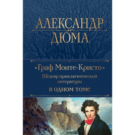 Count Monte Cristo. A masterpiece of adventure literature in one volume. Dumas A.