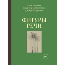Фигуры речи. Липатов Денис, Безденежных Владимир, Ларионов Дмитрий Владимирович