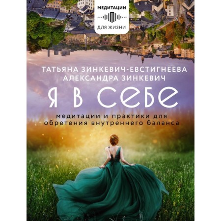 I am in myself. Meditation and practices for finding an internal balance. Zinkevich-Evstigneeva T., Zinkevich A.K.
