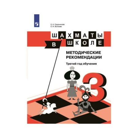 Methodological manual (recommendations). Chess at school. The third year of training. Prudnikova E.A.