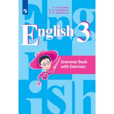 Complex work. GEF. English language. Grammar reference book with exercises grade 3. Kuzovlev V.P.