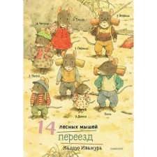 14 forest mice. Moving. Ivamura K.