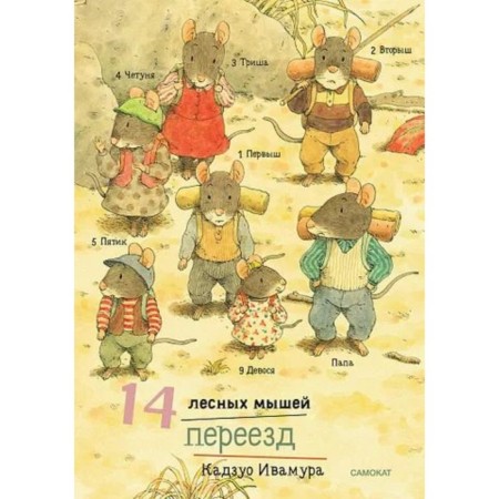 14 forest mice. Moving. Ivamura K.