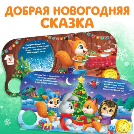 Musical book "New Year's Magic", 10 p.-2