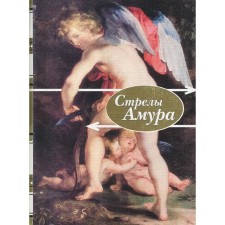 Arrows of Amur. Poems about love