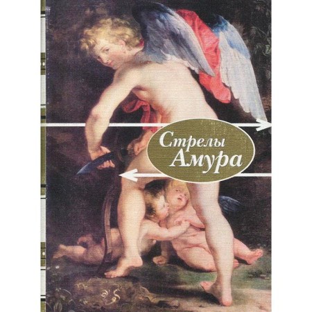 Arrows of Amur. Poems about love