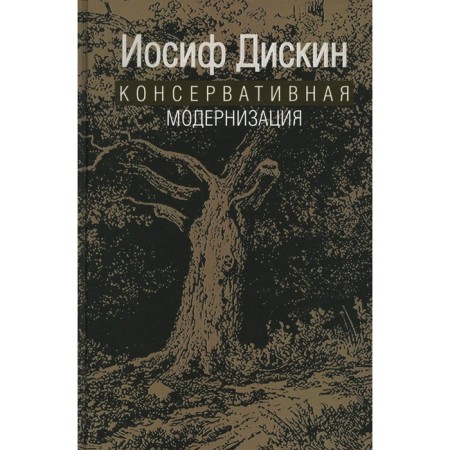 Conservative modernization. Diskin I.E.