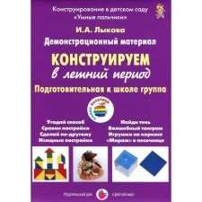A set of cards. We construct a preparatory group in the summer. Lykova I.A.