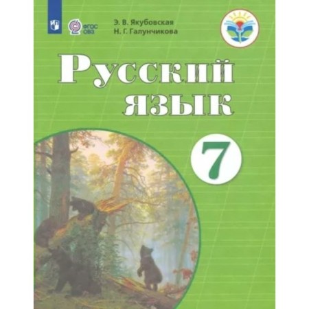 Russian language. 7th grade. Textbook. Correctional school. Yakubovskaya E.V.