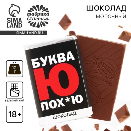 Milk chocolate "Letter Yu", 12 g (18+)