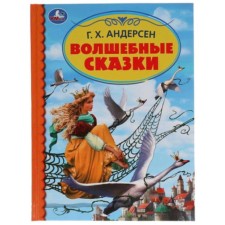 Волшебные сказки. Андерсен Г.Х.