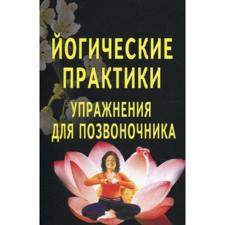 Yogic practices: exercises for the spine. 3rd edition. Edited: Sugarova T.A.