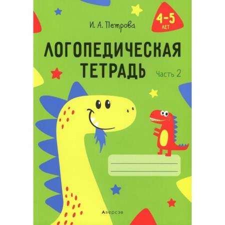 Logopedic notebook. 4-5 years. In 2 parts. Part 2. Petrova I.A.
