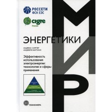 Эффективность использования электроэнергии: технологии и сферы применения. Сампер А., Баггини А.