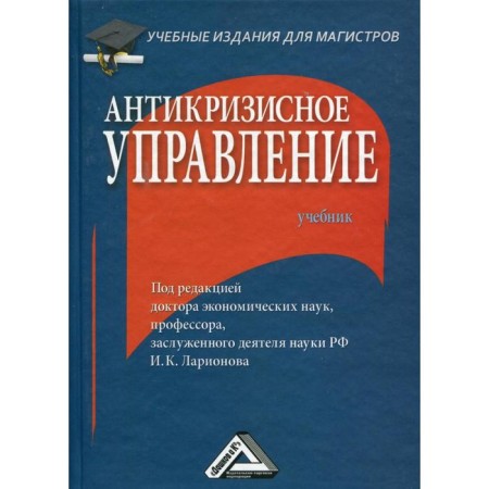 Anti -crisis management: a textbook for masters. 3rd edition. Larionov I.K.