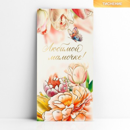 Envenue for money "beloved mommy", embossing, 16.5 x 8 cm