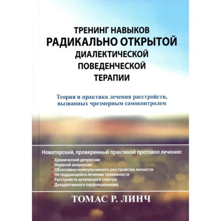 Training skills of radically open dialectical behavioral therapy. Theory and practice of treating disorders caused by excessive self -control. Lynch Tr.