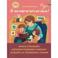 I am Chi-Ta-Yu in the Slags! A little book that will help the child master and love reading. Boychenko T.I.