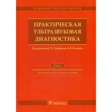 Practical ultrasound diagnostics. In 5 volumes. Volume 5. Ultrasound diagnosis of diseases of the mammary glands and soft tissues