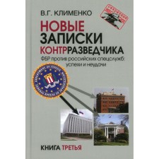 Новые записки контрразведчика. ФБР против российских спецслужб: успехи и неудачи. Книга 3. Клименко В.Г.