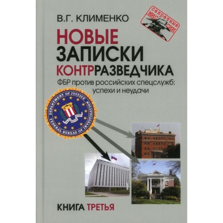 New notes of a counterintelligence. FBI against Russian special services: successes and failures. Book 3. Klimenko V.G.