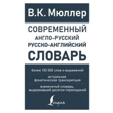 Modern English-Russian Russian-English dictionary: more than 130,000 words and expressions. Müller V.K.