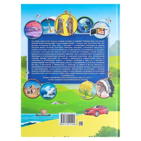 Large children's illustrated dictionary about everything in the world. Alekseeva V.K. and etc.-4
