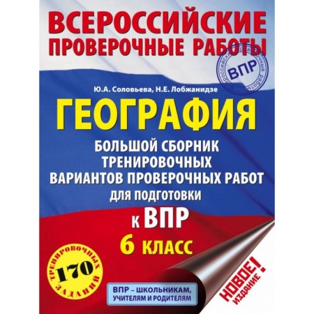 Geography. 6th grade. A large collection of training options for verification work to prepare for VPR. Solovyova Yu. A., Lobzhanidze N.E.