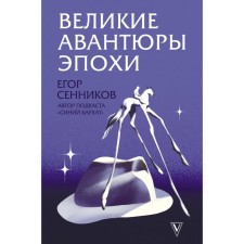 Great adventures of the era. Sennikov E.V.