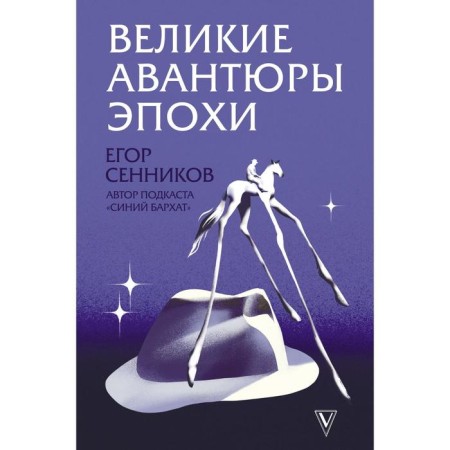 Great adventures of the era. Sennikov E.V.