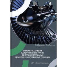 Cooling systems of combustion chambers and turbines of engines and gas turbine plants. Tutorial. Panchenko S.L., Tolstov S.A.