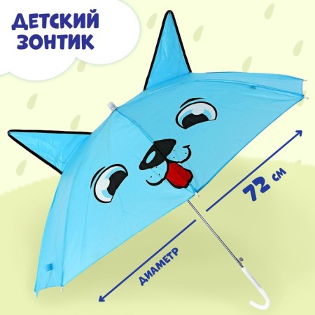 Umbrella children's "wolf" with ears, d = 72 cm