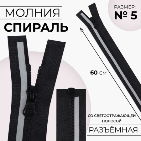 Lightning "Spiral", with a reflective strip, No. 5, connective, castle machine, 60 cm, black color black