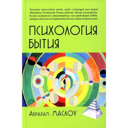 Psychology of being. Maslow A.