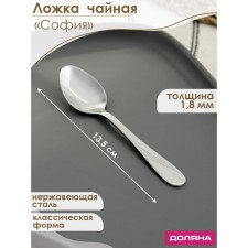 A spoon of a teaspoon of stainless steel of the “Sofia” shade, length 13.5 cm, thickness 1.8 mm