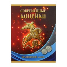 Альбом-планшет для монет "Современные копейки: 1 и 5 коп. 1997-2014 гг."