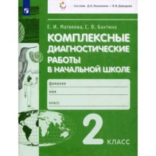 Complex diagnostic work. Grade 2. Matveeva E.I., Bakhtina S.V.